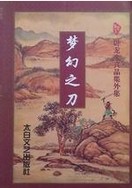 梦幻之刀卧龙生武侠作品