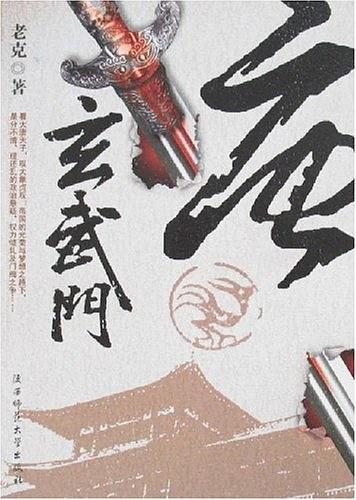 天下长安(唐玄武门)