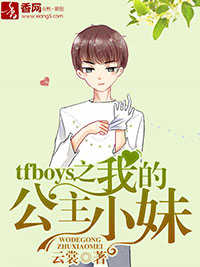 tfboys之我的公主小妹