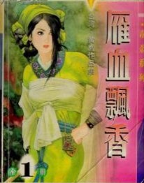 雁血飘香