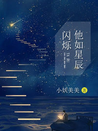 他如星辰闪烁李贤结局