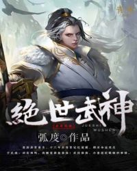 绝世武神漫画免费阅读下拉式6漫画