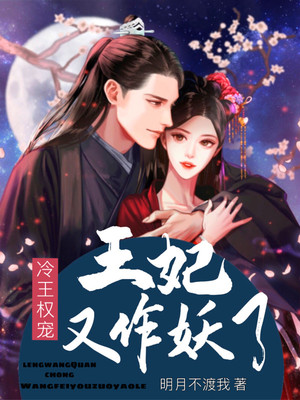 冷王权宠：王妃又作妖了