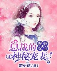 傲娇双宝：总裁的神秘宠妻