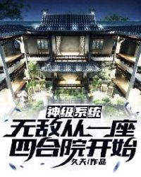 神级系统：无敌从一座四合院开始