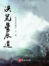 洪荒星辰道1001无标题