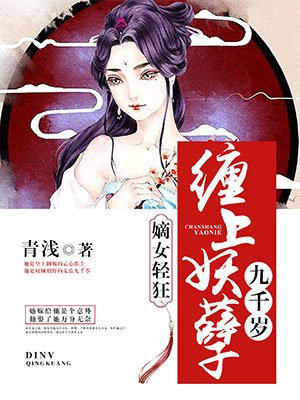 嫡女轻狂：缠上妖孽九千岁