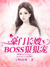 豪门长嫂：BOSS狠狠宠