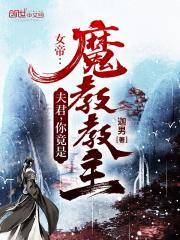 女帝夫君你竟是魔教教主免费观看