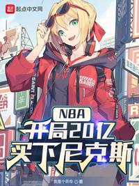 NBA：开局20亿，买下尼克斯