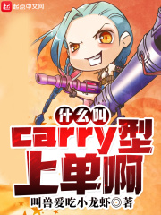 游戏里carry什么意思