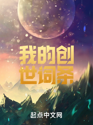 我的创世词条洪都