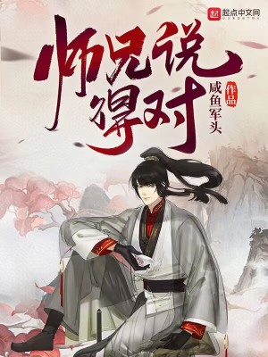 二师兄说得对 怎么回答