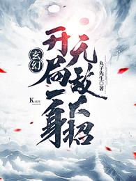 玄幻开局就无敌小说