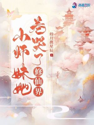 小师妹修仙小说