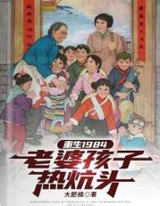 重生1984老婆孩子热炕头