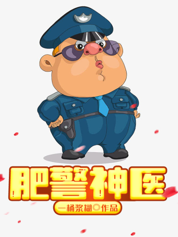 肥警神医作者