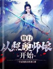 从照顾师娘开始小说在哪看