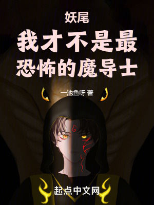 妖尾之传奇魔导士