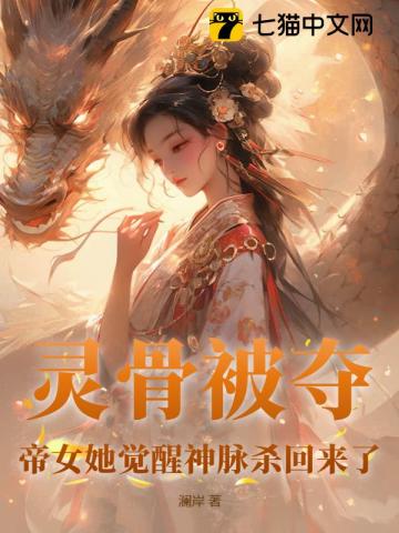 帝女她觉醒神脉杀回来了9.4分 连载中