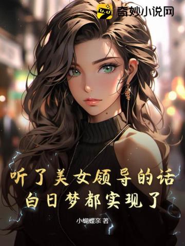 听了美女总裁的话，白日梦都实现了