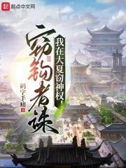 我在大夏窃神权无弹窗