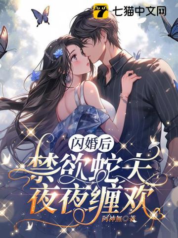 闪婚后，禁欲蛇夫夜夜缠欢