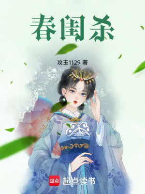 莫小弃的春闺杀