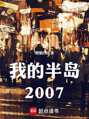 我的半岛2007笔趣阁在线阅读